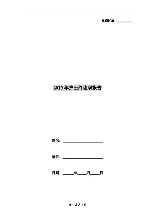 2019年护士终述职报告