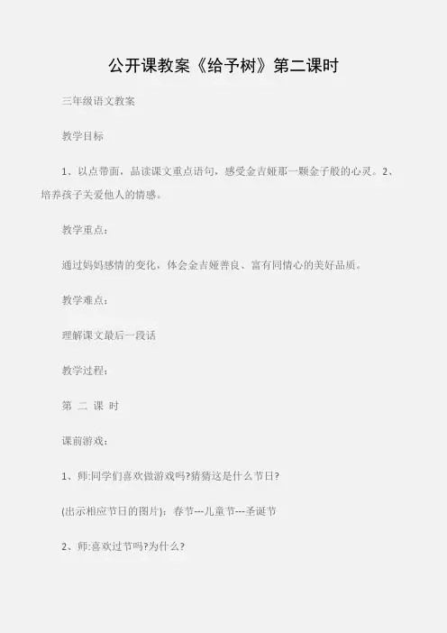 (三年级语文教案)公开课教案《给予树》第二课时