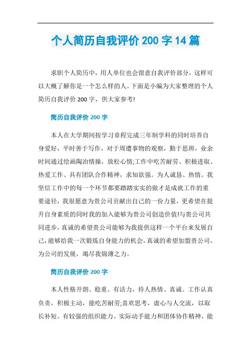 个人简历自我评价200字14篇