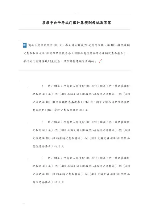 京东平台平行式门槛的计算规则考试及答案