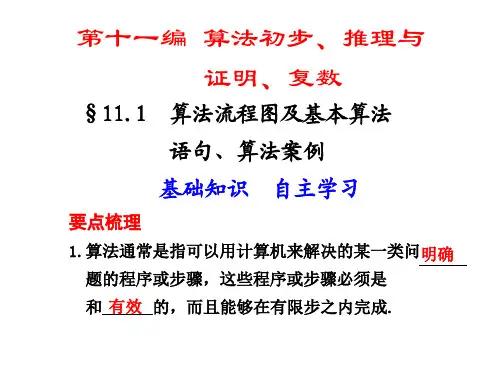 11.1  算法流程图及基本算法语句、算法案例