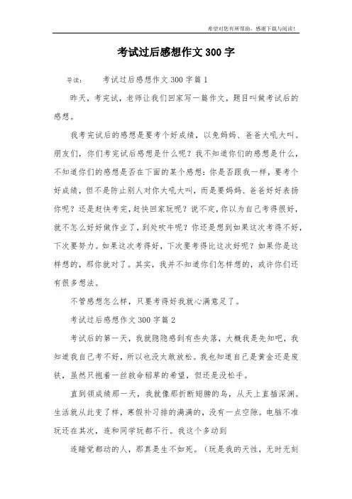 考试过后感想作文300字