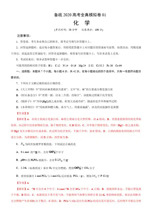 备战2020高考化学全真模拟卷(解析版)(01)