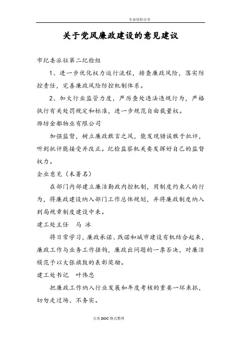 关于党风廉政建设的意见建议