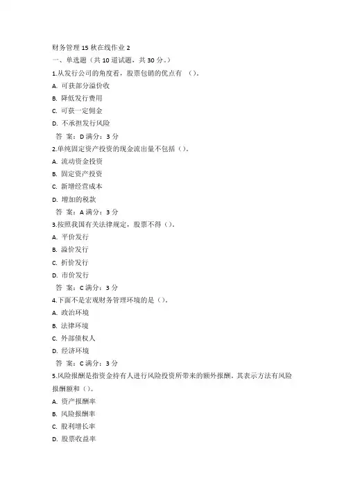 奥鹏东师财务管理15秋在线作业2满分答案(3)