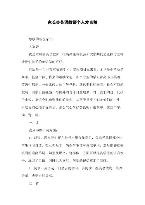 家长会英语教师个人发言稿