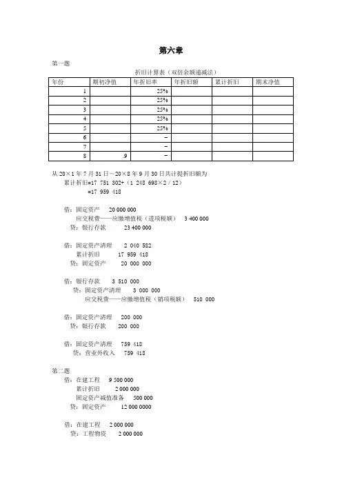 财务会计学第六版课后答案