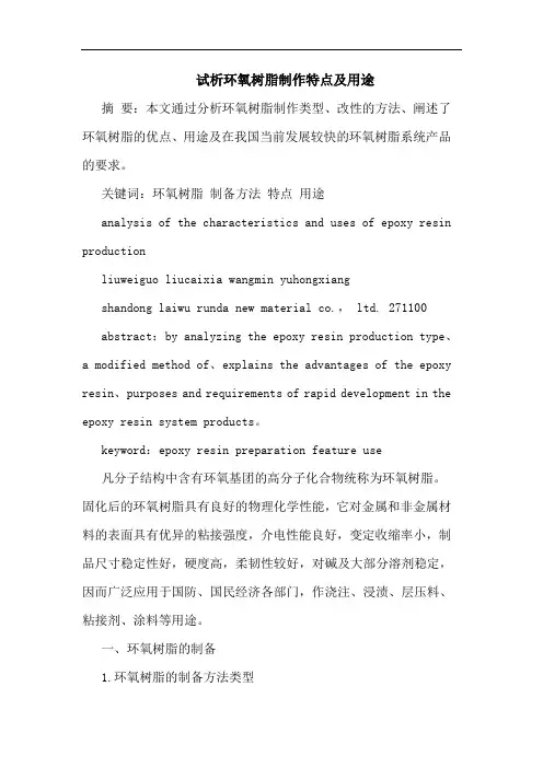 环氧树脂制作特点用途论文