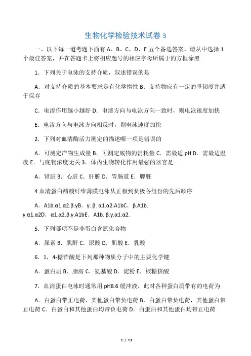 生物化学检验技术试题