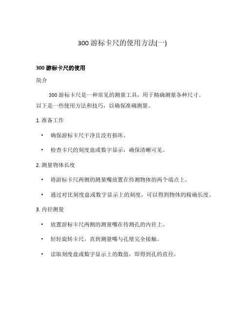 300游标卡尺的使用方法(一)
