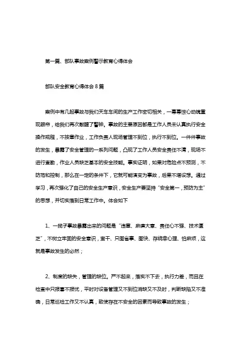 部队安全教育心得体会8篇