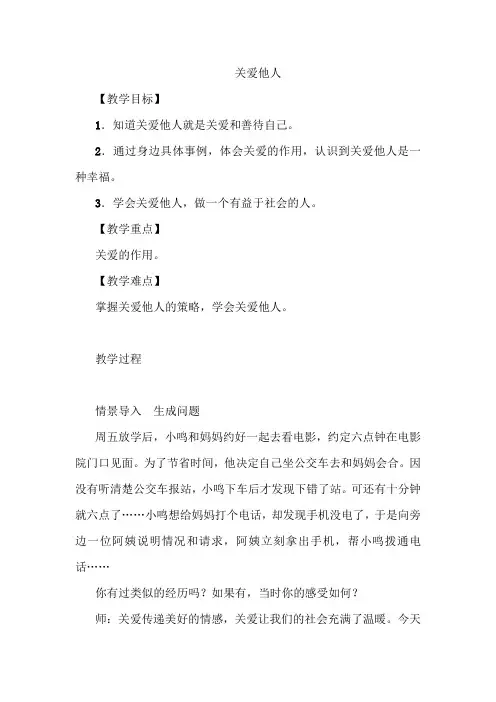 2017部编人教版八年级上册道德与法制教案：关爱他人