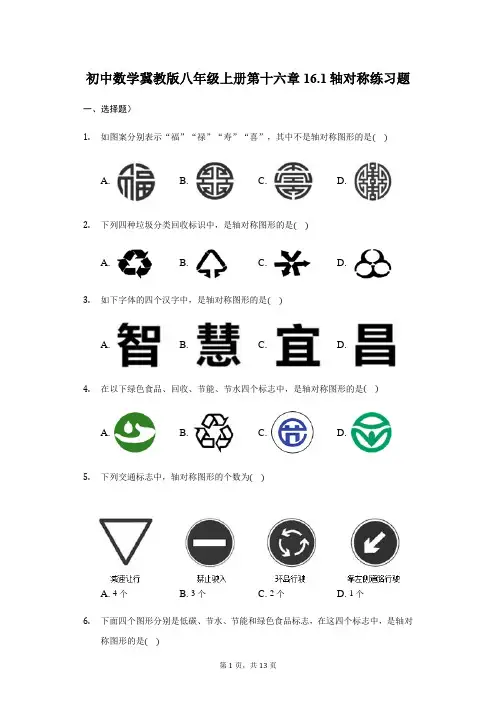 初中数学冀教版八年级上册第十六章16.1轴对称练习题