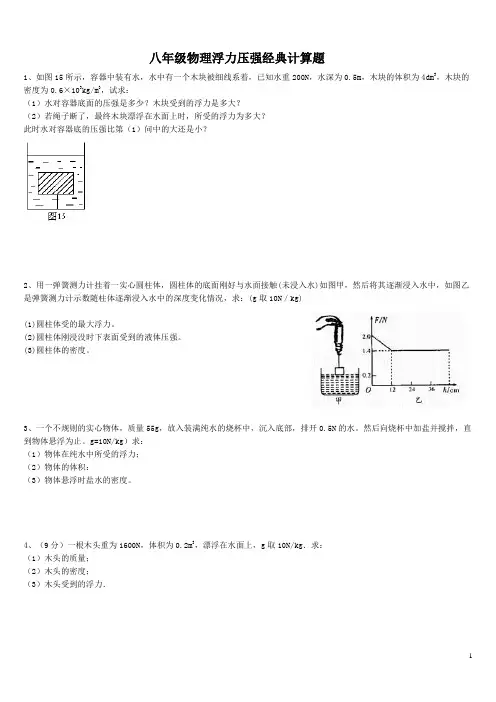 八年级物理浮力压强专题经典计算题(含答案解析)知识分享