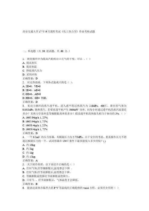 西安交通大学17年9月课程考试《化工热力学》作业考核试题