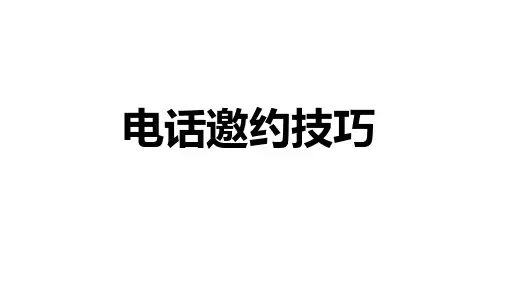 电话邀约技巧