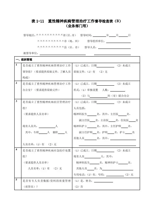 重性精神疾病管理治疗工作督导检查表