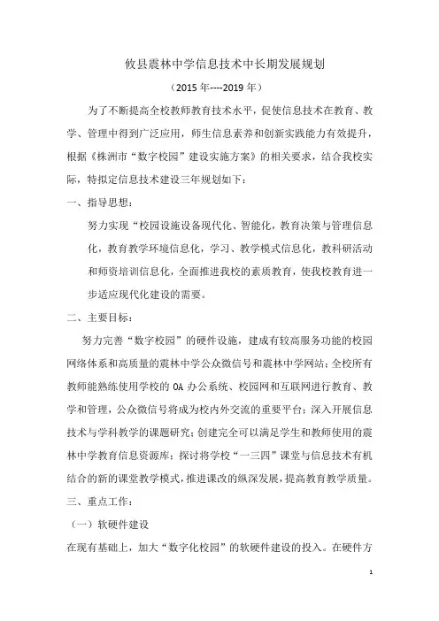 攸县震林中学信息技术中长期发展规划