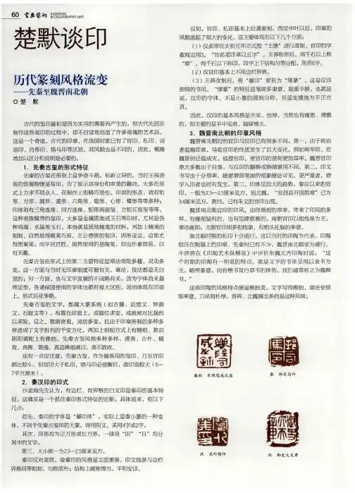 历代篆刻风格流变——先秦至魏晋南北朝