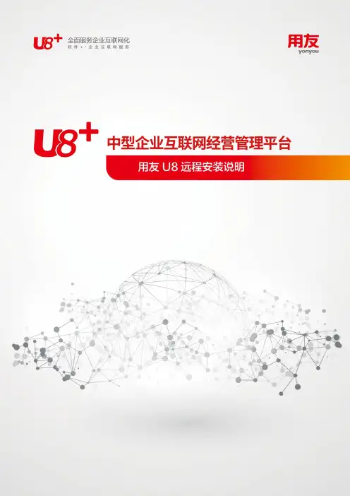 用友U8远程安装使用说明