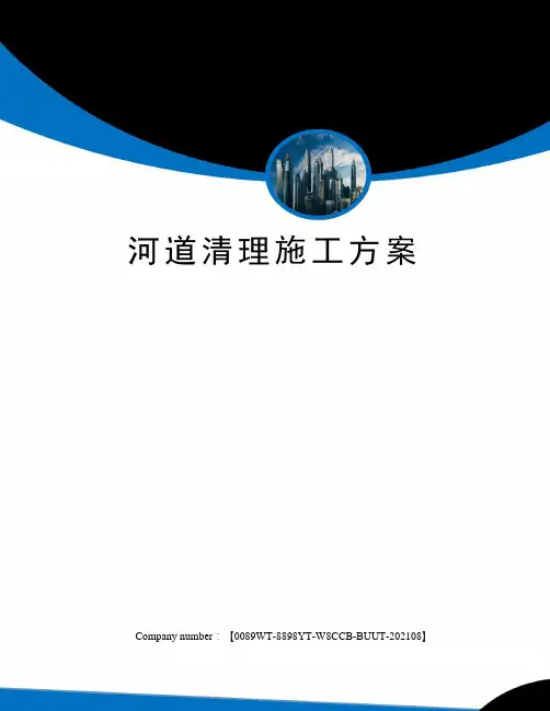 河道清理施工方案 