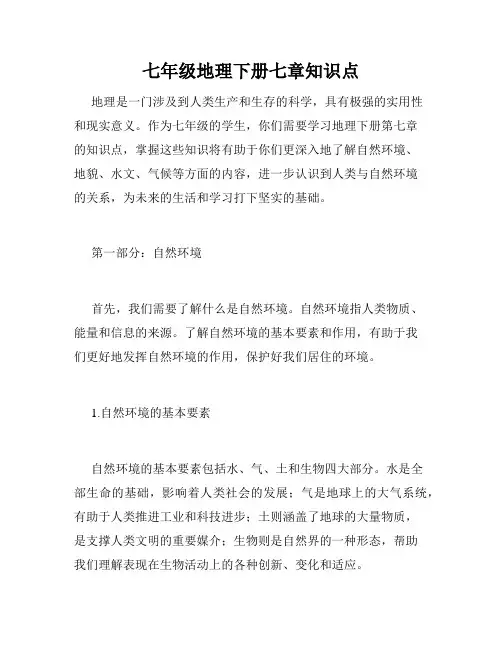 七年级地理下册七章知识点