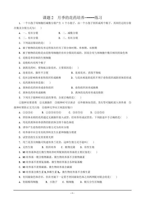 课题2月季的花药培养练习