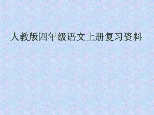 人教版四上语文复习资料