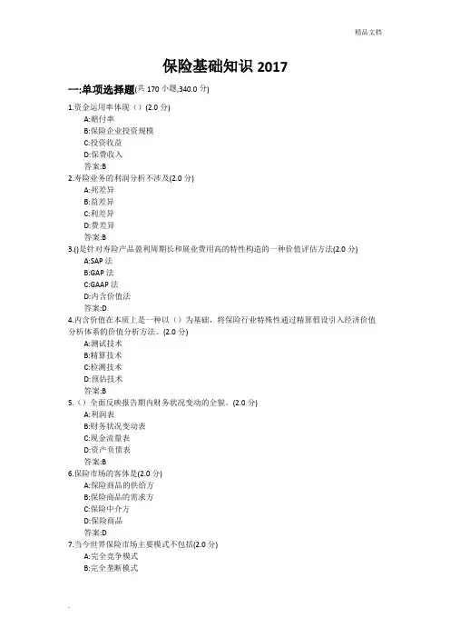 保险基础知识考试题库1