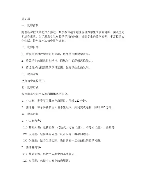 初中数学比赛设计方案(3篇)