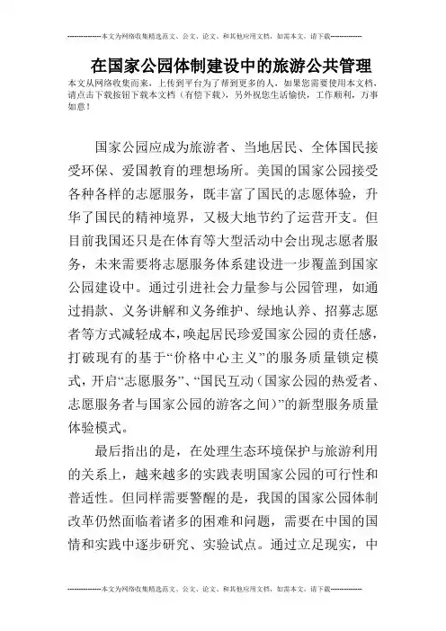 在国家公园体制建设中的旅游公共管理