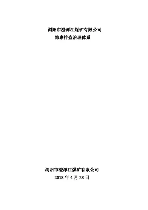 煤矿安全隐患排查治理体系