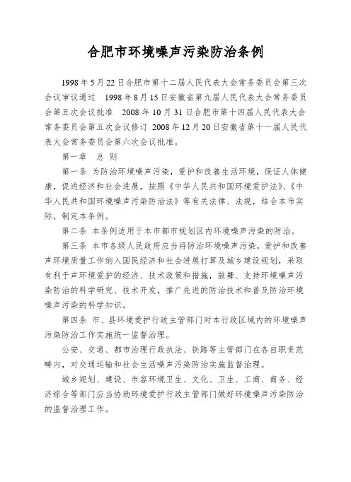合肥市环境噪声污染防治条例