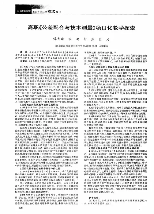 高职《公差配合与技术测量》项目化教学探索
