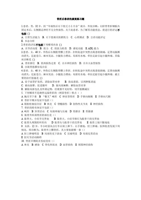 骨折后患者的康复练习题