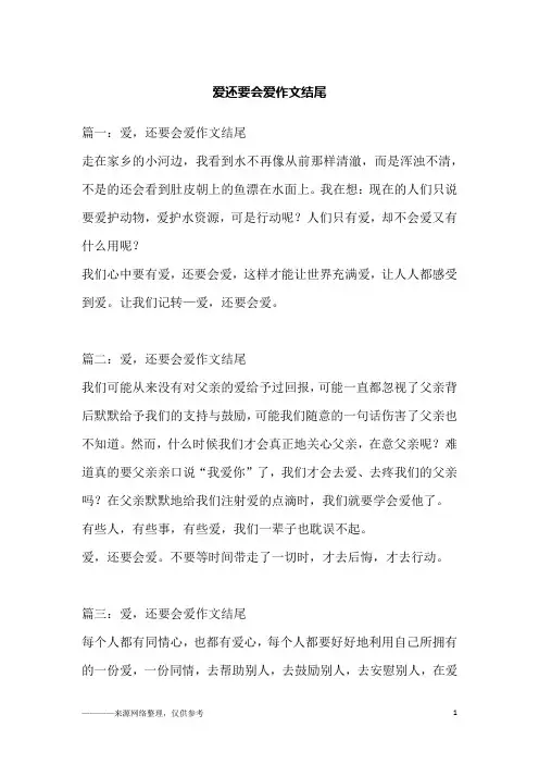 爱还要会爱作文结尾
