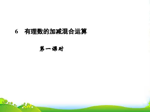 北师大七年级数学上册《有理数的加减混合运算》第一课时课件