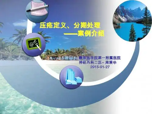 压疮之概念案例介绍