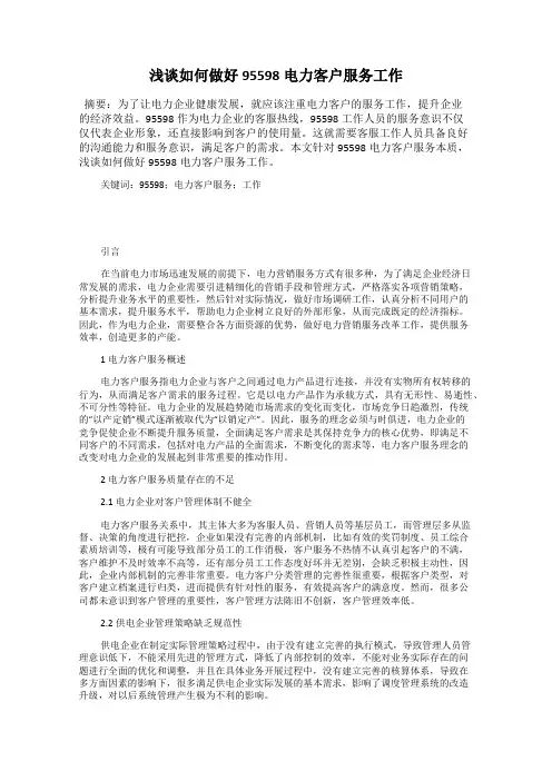 浅谈如何做好95598电力客户服务工作 2