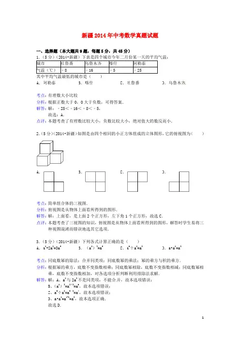 新疆2014年中考数学真题试题(含解析)