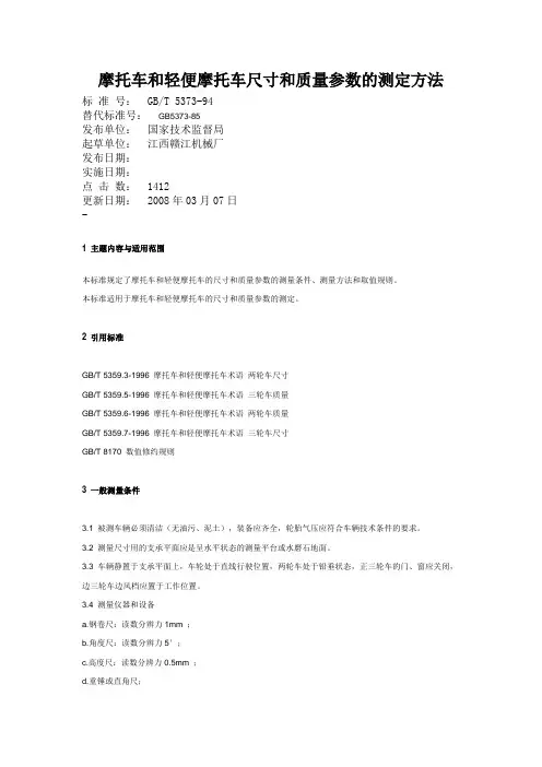 摩托车和轻便摩托车尺寸和质量参数的测定方法汇总