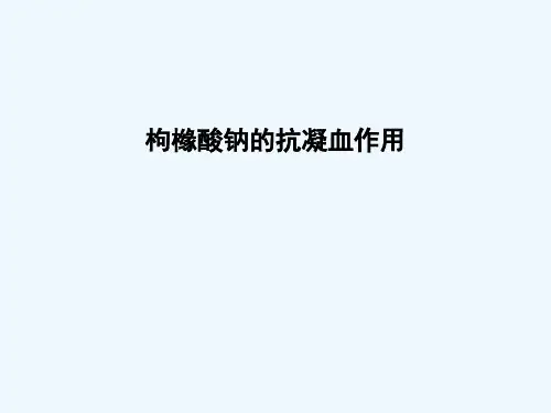 枸橼酸钠的抗凝血作用