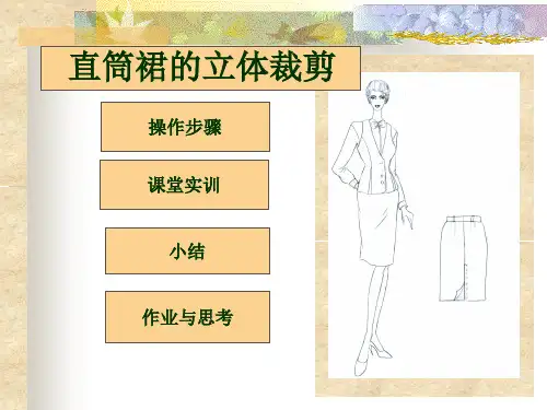 直筒裙的立体裁剪