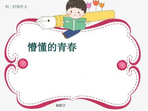 初二抒情作文《懵懂的青春》600字(共8页PPT)