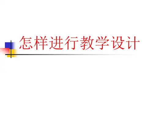 怎样进行教学设计