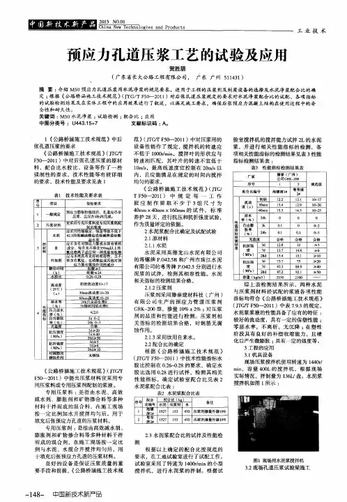 预应力孔道压浆工艺的试验及应用