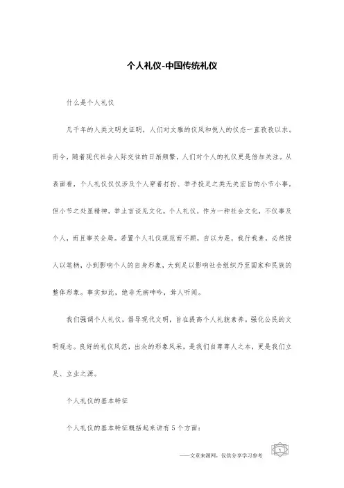 个人礼仪-中国传统礼仪