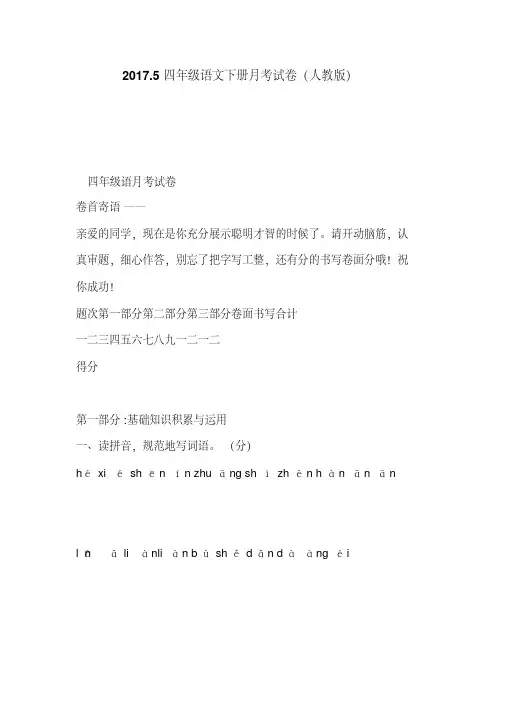 2017.5四年级语文下册月考试卷(人教版)