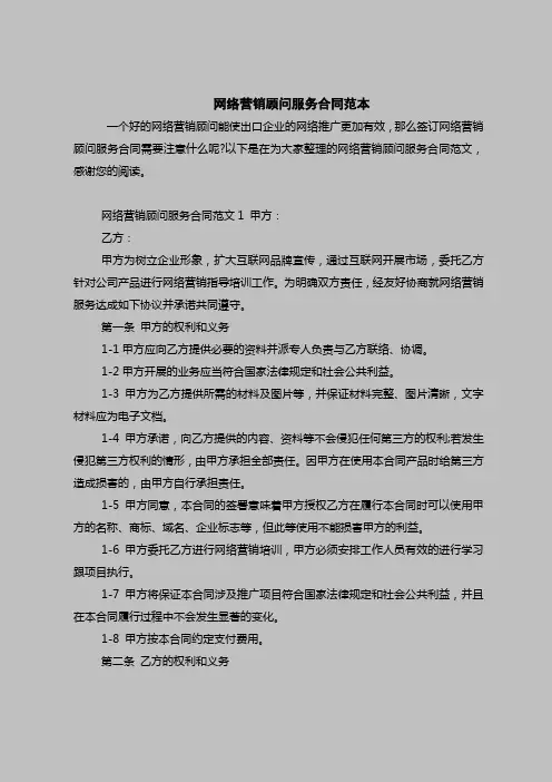 最新版合同范本范文模板-网络营销顾问服务合同范本