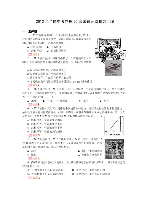 【三年中考】2012全国各地中考物理分类汇编-力、运动和力